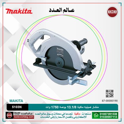 منشار صينيه ماكيتا 1/8-13 بوصه 1750 وات موديل - MAKItA  5103N