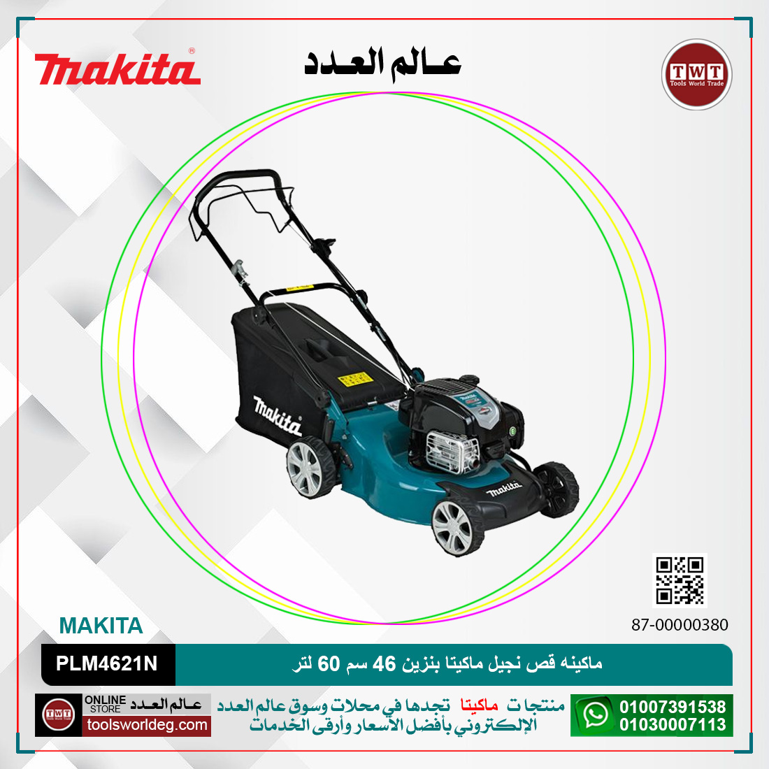 fjVJVr06vHzBDJRS8T9u24UGc6PRj3UfNqWQuRAn.jpg ماكينه قص نجيل ماكيتا بنزين موديل - MAKITA PLM4621N - الصورة 1