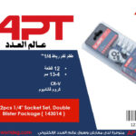 طقم لقم رباط 1/4 بوصه 12 قطعه من 4 الى 13 مم اي بى تى - 5 APT CR-V