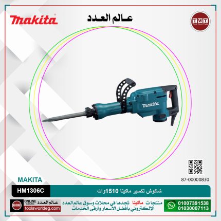 شاكوش تكسير ماكيتا 1510 وات لكل 15 كجم لكل 30 مم لكل 28.8 جول لكل 1450 طرقه لكل دقيقه موديل - MAKITA HM1306C