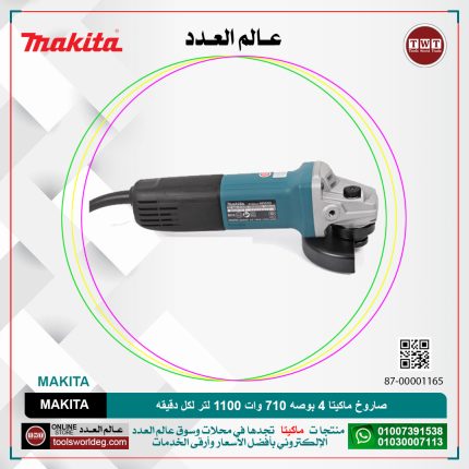 صاروخ ماكيتا 4 بوصه 710 وات 1100 لتر لكل دقيقه 1.4 كجم  MAKITA  9553HN/HNG