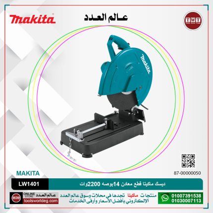 ديسك ماكيتا قطع معادن 14بوصه 2200وات موديل - MAKITA  LW1401