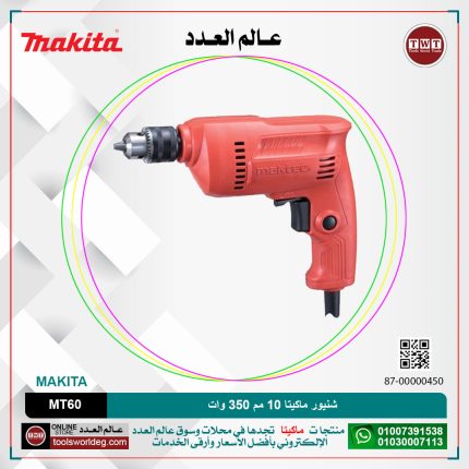 شنيور ماكيتا 10 مم 350 وات موديل - MAKITA  MT60