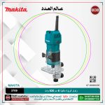 راوتر فريزة ماكيتا 6 مم 530 وات موديل - MAKITA  3709