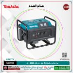 مولد بنزين ماكيتا 2.8 كيلو وات لكل 2800 وات ) تنك البنزين 15 لتر لكل مارش موديل - MAKITA EG2850