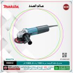 صاروخ ماكيتا 5 بوصه سرعه 1100 وات لكل 11000 لتر لكل دقيقه - 1.8كيلو   MAKITA