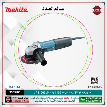 صاروخ ماكيتا 5 بوصه سرعه 1100 وات لكل 11000 لتر لكل دقيقه - 1.8كيلو   MAKITA