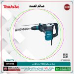 شاكوش ماكيتا 1100 وات 40 مم لكل سرعات لكل 6.2 كجم لكل كبايه 105 مم (250-500 لتر-دقيقه) لكل ( 1450: 2900 طرقه-دقيقه) لكل 11.4 جول  MAKITA  SDS- MAX HR4003