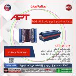 شنطه عده متكامله صاج 5 درج بالعده 59 قطعه - اى بى تى موديل APT -TS-59