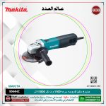 صاروخ ماكيتا 4 بوصه سرعه 1100 وات لكل 11000 لتر لكل دقيقه موديل - MAKITA  9564HZ