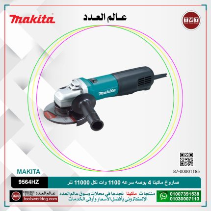 صاروخ ماكيتا 4 بوصه سرعه 1100 وات لكل 11000 لتر لكل دقيقه موديل - MAKITA  9564HZ