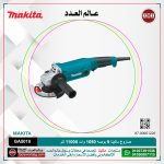صاروخ ماكيتا 5 بوصه 1050 وات 11000لتر لكل دقيقه -2.2 كيلو موديل - MAKITA  GA5010