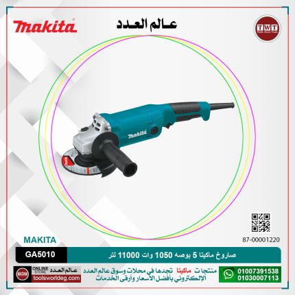 صاروخ ماكيتا 5 بوصه 1050 وات 11000لتر لكل دقيقه -2.2 كيلو موديل - MAKITA  GA5010