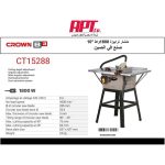 ⁦منشار ترابيزه كراون 1800 وات 10 بوصه موديل  CROWN -  CT15288⁩ - الصورة ⁦3⁩