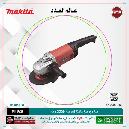 صاروخ جلخ ماكيتا 9 بوصه 2200 وات موديل - MAKITA  MT92B