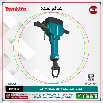 شاكوش تكسير ماكيتا 2000 وات لكل 32 كجم لكل 63 جول لكل اجنه مسدسه لكل 1100 لفه لكل دقيقه موديل - MAKITA AVT HM1810