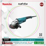 صاروخ جلخ ماكيتا 7 بوصه 2200 وات لكل 2800 الى 8500 لتر لكل دقيقه - 4.2 كجم رأس معدن MAKITA GA7020