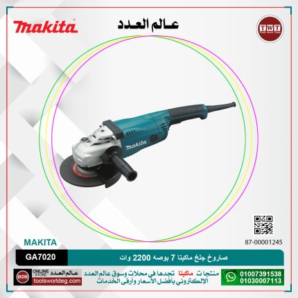 صاروخ جلخ ماكيتا 7 بوصه 2200 وات لكل 2800 الى 8500 لتر لكل دقيقه - 4.2 كجم رأس معدن MAKITA GA7020