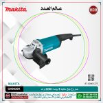 صاروخ جلخ ماكيتا 9 بوصه 2200 وات موديل - MAKITA GA9020K