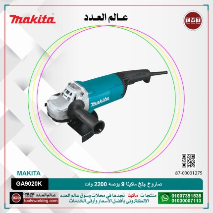 صاروخ جلخ ماكيتا 9 بوصه 2200 وات موديل - MAKITA GA9020K