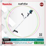 ماكينة حش وتحديد نجيل ماكيتا بنزين 24.5 حصان موديل - MAKITA  EM2500U