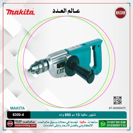 شنيور ماكيتا 13 مم 650 وات 13مم -4 سرعات -650 وات -30 مم في الخشب -650-1500 ل/د -2.9 كجم  موديل - MAKITA  6300-4