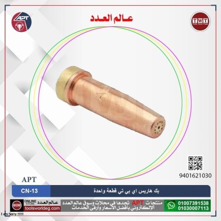 بك (هاريس )قطعة واحدة 00  OX/AC اي بي تي موديل - APT CN-13  OX/AC