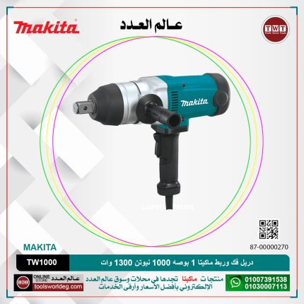دريل فك وربط ماكيتا 1بوصه 1000 نيوتن 1300 وات 8.6 كجم موديل - MAKITA  TW1000