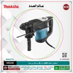 شاكوش ماكيتا 850 وات 32 مم لكل سرعات لكل 4.76 كجم لكل 6.4 جول لكل 630 لتر -دقيقه / 3300 طرقه-دقيقه لكل كبايه 105مم  MAKITA SDS-PLUS / HR3200