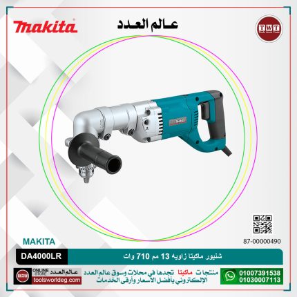 شنيور ماكيتا زاويه 13 مم 710 وات موديل - MAKITA  DA4000LR