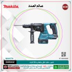 شنيور ماكيتا دقاق بطاريه 18 فولت موديل - MAKITA  DHR243Z