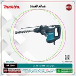 شاكوش ماكيتا 850 وات 35 مم لكل 850 وات لكل سرعات لكل 4.8 كجم لكل 6.3 جول لكل 630 لتر-دقيقه لكل 3300 طرقه-دقيقه لكل كبايه 105 مم MAKITA  SDS-MAX /HR 3540