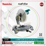 ديسك ماكيتا قطع خشب والومنيوم 14بوصه 1380وات بدون صينيه موديل - MAKITA  LS1440