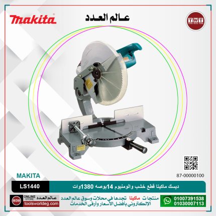 ديسك ماكيتا قطع خشب والومنيوم 14بوصه 1380وات بدون صينيه موديل - MAKITA  LS1440