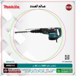شاكوش ماكيتا 1500وات 52مم لكل سرعات لكل (130/260لتر-دقيقه) (1075:2150طرقه-دقيقه) موديل - MAKITA  AVT HR5211C