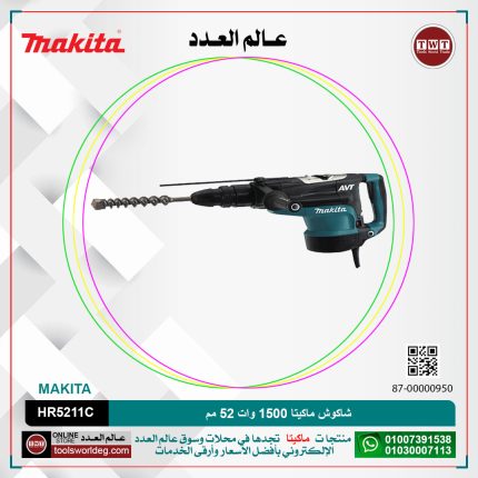 شاكوش ماكيتا 1500وات 52مم لكل سرعات لكل (130/260لتر-دقيقه) (1075:2150طرقه-دقيقه) موديل - MAKITA  AVT HR5211C