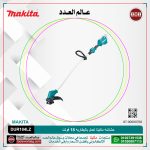 حشاشه ماكيتا تعمل بالبطاريه موديل - MAKITA  DUR184LZ