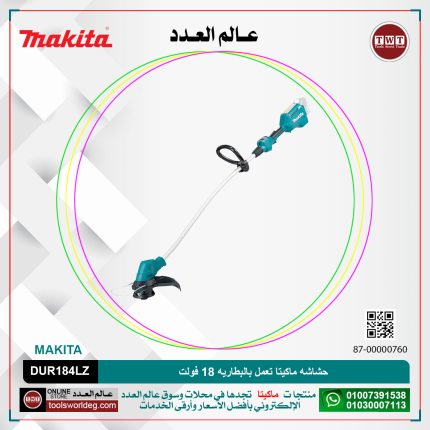 حشاشه ماكيتا تعمل بالبطاريه موديل - MAKITA  DUR184LZ