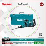 شاكوش تكسير ماكيتا 1510 وات لكل 17 كجم لكل 30 مم لكل 25 جول لكل 1450 طرقه لكل دقيقه لكل 33.8 جول موديل - MAKITA HM1317C