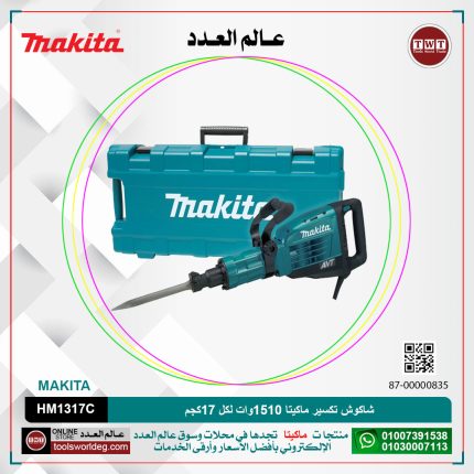 شاكوش تكسير ماكيتا 1510 وات لكل 17 كجم لكل 30 مم لكل 25 جول لكل 1450 طرقه لكل دقيقه لكل 33.8 جول موديل - MAKITA HM1317C