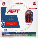 ⁦كارت 6 قطع قمطة مشبك 75 مم موديل APT AH2610440-075⁩ - الصورة ⁦2⁩