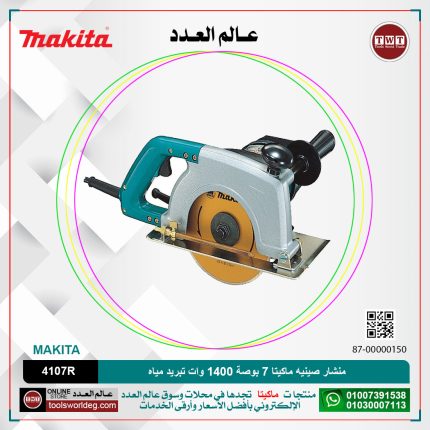 منشار صينيه ماكيتا 7 بوصة تبريد مياه 1400 وات موديل - MAKITA  4107R