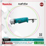 شنيور ماكيتا زاويه 10مم  فى الحديد / 25مم  فى الخشب 450 وات 1.6 كجم (0-2400 ) موديل MAKITA  DA3010
