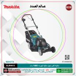 ماكينه قص نجيل ماكيتا كهرباء 1800 وات عرض 46 سم سعه 60 لتر ارتفاع القص 20-75 مم 32.5 كجم   موديل - MAKITA   ELM4613