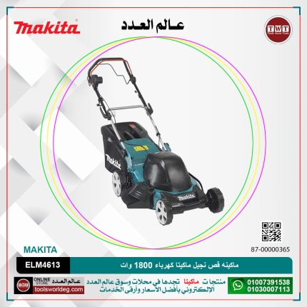 ماكينه قص نجيل ماكيتا كهرباء 1800 وات عرض 46 سم سعه 60 لتر ارتفاع القص 20-75 مم 32.5 كجم   موديل - MAKITA   ELM4613