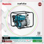 مضخة سحب مياه 1000 لتر  MAKTA