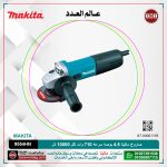 صاروخ ماكيتا 4.5 بوصه سرعه 710 وات لكل 10000 لتر لكل دقيقه موديل - MAKITA  9554HN/HNG