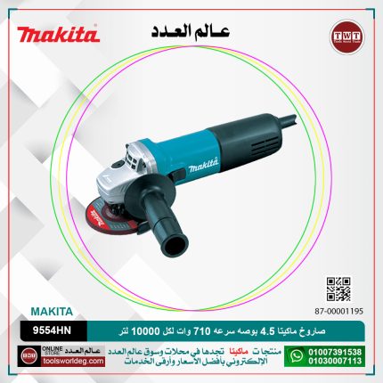 صاروخ ماكيتا 4.5 بوصه سرعه 710 وات لكل 10000 لتر لكل دقيقه موديل - MAKITA  9554HN/HNG
