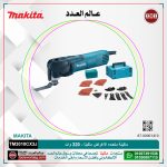 ماكينة متعدده الاغراض ماكيتا - 320 وات - عدد التذبذبات ( 6000 - 20000 ذبذبه لكل دقيقه ) - 1.6 كجم MAKITA  ANTI RESTART TM3010CX3J