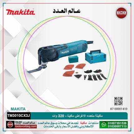 ماكينة متعدده الاغراض ماكيتا - 320 وات - عدد التذبذبات ( 6000 - 20000 ذبذبه لكل دقيقه ) - 1.6 كجم MAKITA  ANTI RESTART TM3010CX3J